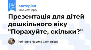 Презентація для дітей дошкільного віку "Порахуйте, скільки?"