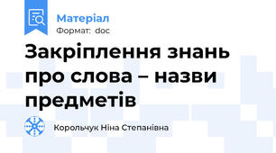 Закріплення знань про слова – назви предметів