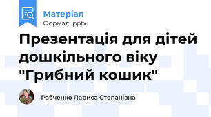 Презентація для дітей дошкільного віку "Грибний кошик"