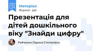 Презентація для дітей дошкільного віку "Знайди цифру"