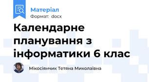 Календарне планування з інформатики 6 клас