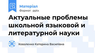 Актуальные проблемы школьной языковой и литературной науки