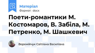 Поети-романтики М. Костомаров, В. Забіла, М. Петренко, М. Шашкевич