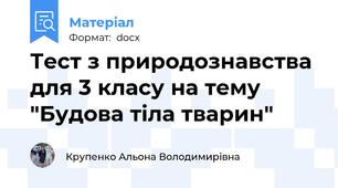 Тест з природознавства для 3 класу на тему "Будова тіла тварин"
