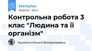 Контрольна робота 3 клас "Людина та її організм"