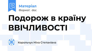 Подорож в країну ВВІЧЛИВОСТІ