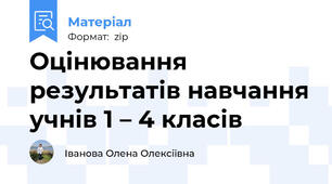 Оцінювання результатів навчання учнів 1 – 4 класів