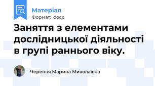 Заняття з елементами дослідницької діяльності в групі раннього віку.