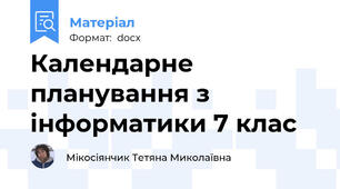 Календарне планування з інформатики 7 клас