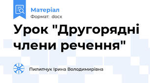 Урок "Другорядні члени речення"