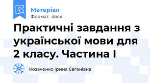 Практичні завдання з української мови для 2 класу. Частина І