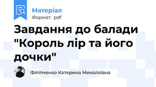 Завдання до балади "Король лір та його дочки"
