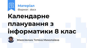Календарне планування з інформатики 8 клас