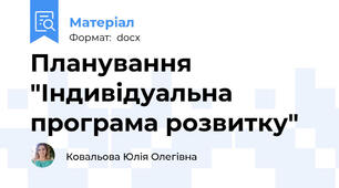 Планування "Індивідуальна програма розвитку"