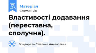 Властивості додавання (переставна, сполучна).