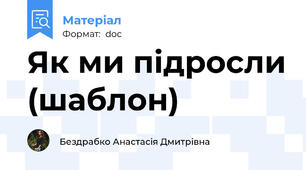 Як ми підросли (шаблон)