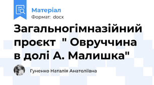 Загальногімназійний  проєкт  " Овруччина в долі А. Малишка"