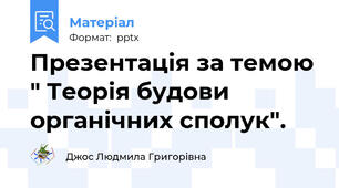 Презентація за темою " Теорія будови органічних сполук".