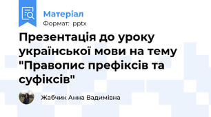 Презентація до уроку української мови на тему "Правопис префіксів та суфіксів"