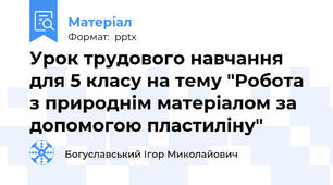 Урок трудового навчання для 5 класу на тему "Робота з природнім матеріалом за допомогою пластиліну"
