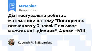 Діагностувальна робота з математики на тему "Повторення вивченого у 3 класі. Письмове множення і  ділення", 4 клас НУШ
