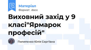 Виховний захід у 9 класі"Ярмарок професій"