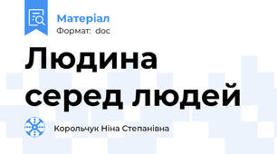 Людина серед людей