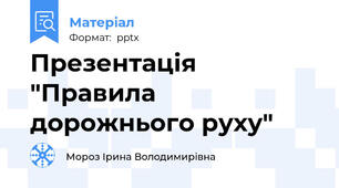 Презентація "Правила дорожнього руху"
