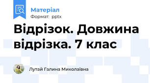 Відрізок. Довжина відрізка. 7 клас