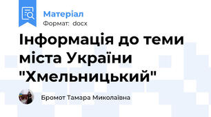 Інформація до теми міста України  "Хмельницький"
