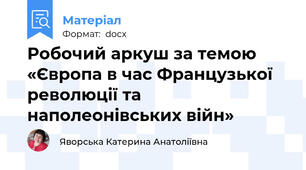 Робочий аркуш за темою «Європа в час Французької революції та наполеонівських війн»