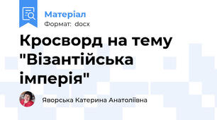 Кросворд на тему "Візантійська імперія"