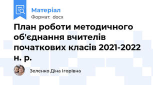 План роботи методичного об'єднання вчителів початкових класів 2021-2022 н. р.