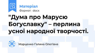 "Дума про Марусю Богуславку" – перлина усної народної творчості.