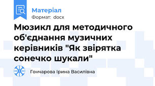 Мюзикл для методичного об'єднання музичних керівників "Як звірятка сонечко шукали"