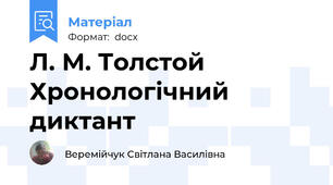 Л. М. Толстой    Хронологічний диктант