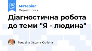 Діагностична робота до теми "Я - людина"