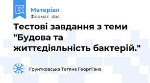 Тестові завдання з теми "Будова та життєдіяльність бактерій."