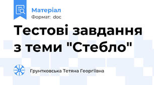 Тестові завдання з теми "Стебло"