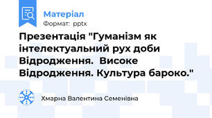 Презентація "Гуманізм як інтелектуальний рух доби Відродження.  Високе Відродження. Культура бароко."