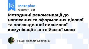 Методичні рекомендації до написання та оформлення ділової та повсякденної письмової комунікації з англійської мови