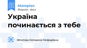 Україна починається з тебе