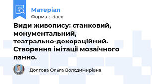 Види живопису: станковий, монументальний, театрально-декораційний. Створення імітації мозаїчного панно.