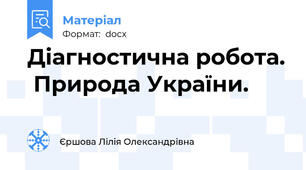 Діагностична робота.  Природа України.