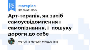 Арт-терапія, як засіб самоусвідомлення і самопізнання, і  пошуку дороги до себе