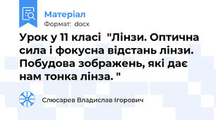 Урок у 11 класі  "Лінзи. Оптична сила і фокусна відстань лінзи. Побудова зображень, які дає нам тонка лінза. "