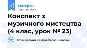 Конспект з музичного мистецтва (4 клас, урок № 23)