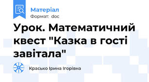 Урок. Математичний квест "Казка в гості завітала"