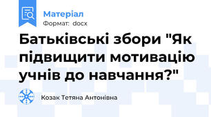 Батьківські збори "Як підвищити мотивацію учнів до навчання?"