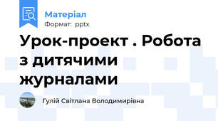 Урок-проект . Робота з дитячими журналами